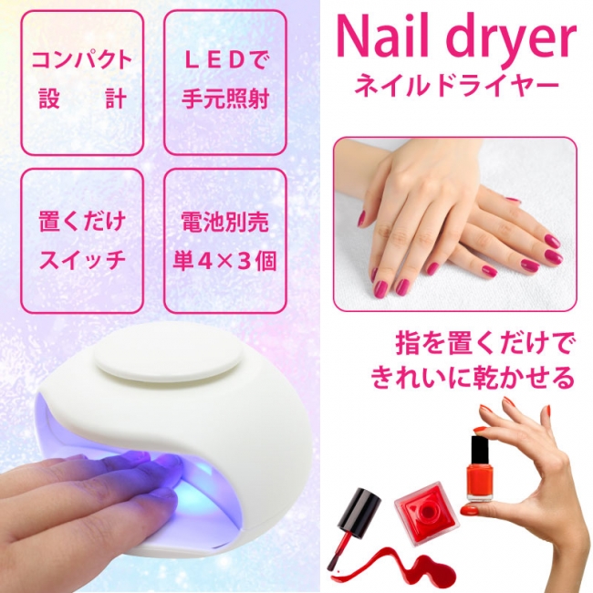新商品』Nail dryer（ネイルドライヤー）｜㈱ヒロ・コーポレーションの 