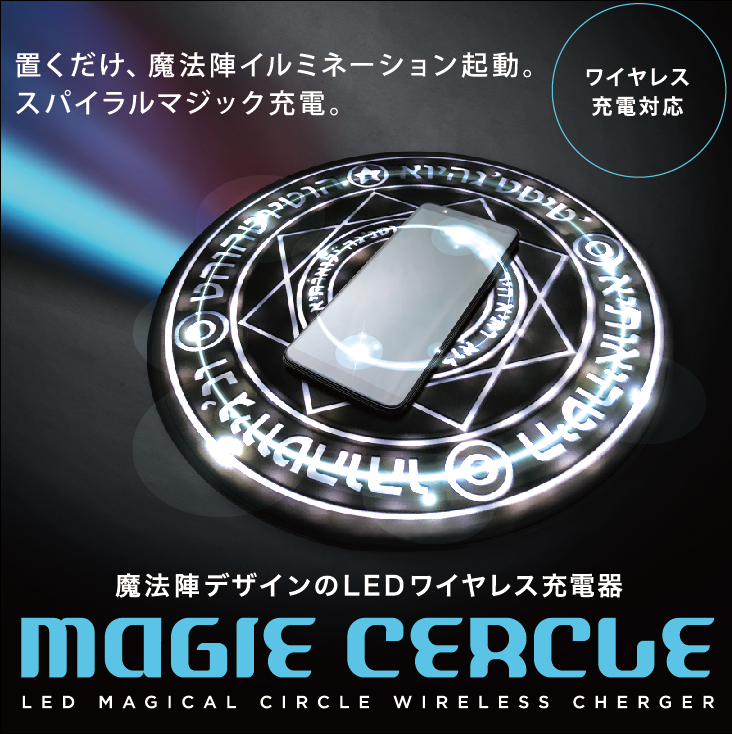 『新発売』MAGIE CERCLE マジーセルクル ワイヤレス充電器 