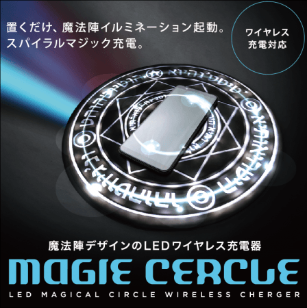 新発売』MAGIE CERCLE マジーセルクル ワイヤレス充電器 HMCL-001 