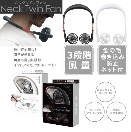 新発売』USB充電式首かけ扇風機「Neck Twin Fan」 | 株式会社イトウの