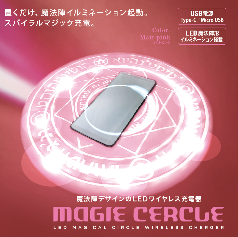 新色追加』MAGIE CERCLE マジーセルクル ワイヤレス充電器HMCL-002 