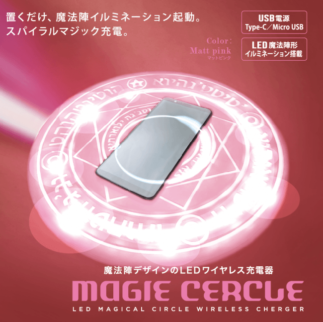 新色追加』MAGIE CERCLE マジーセルクル ワイヤレス充電器HMCL-002