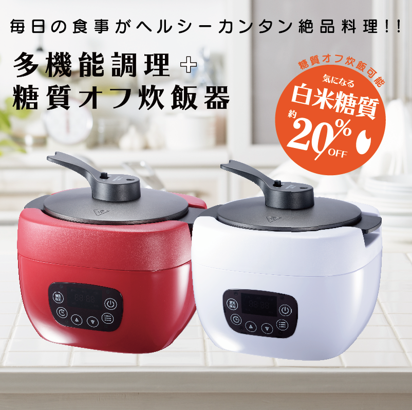 新発売』毎日の料理がヘルシー&簡単!!多機能調理＋糖質オフ炊飯器