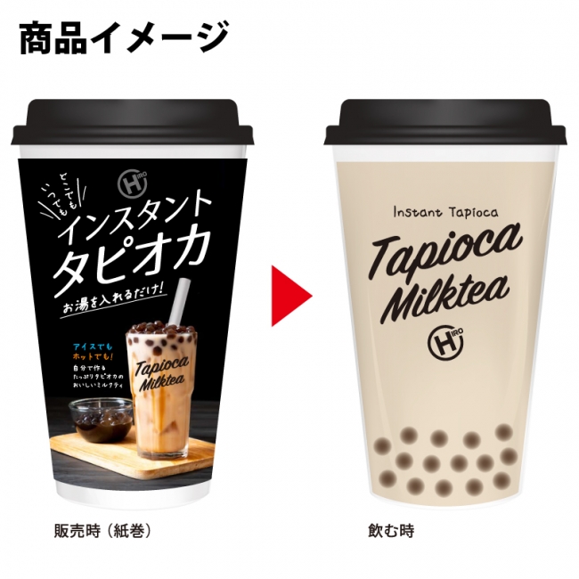 新発売 インスタントタピオカミルクティー ヒロ コーポレーション