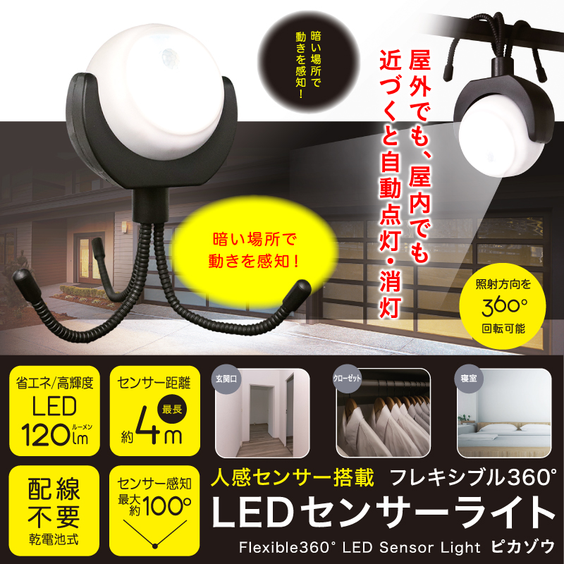 新発売』LEDセンサーライト pikazou ピカゾウ｜㈱ヒロ 