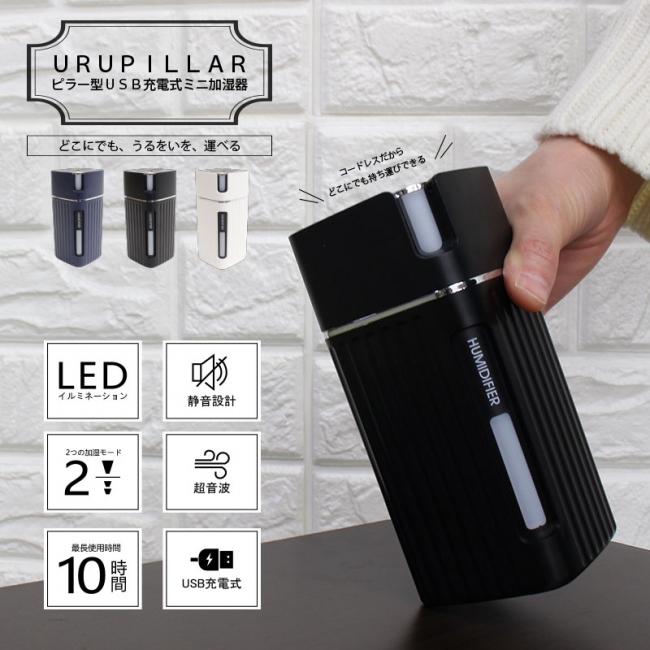 新発売』ピラー型USB充電式ミニ加湿器 URUPILLAR DLJSQ19038-2