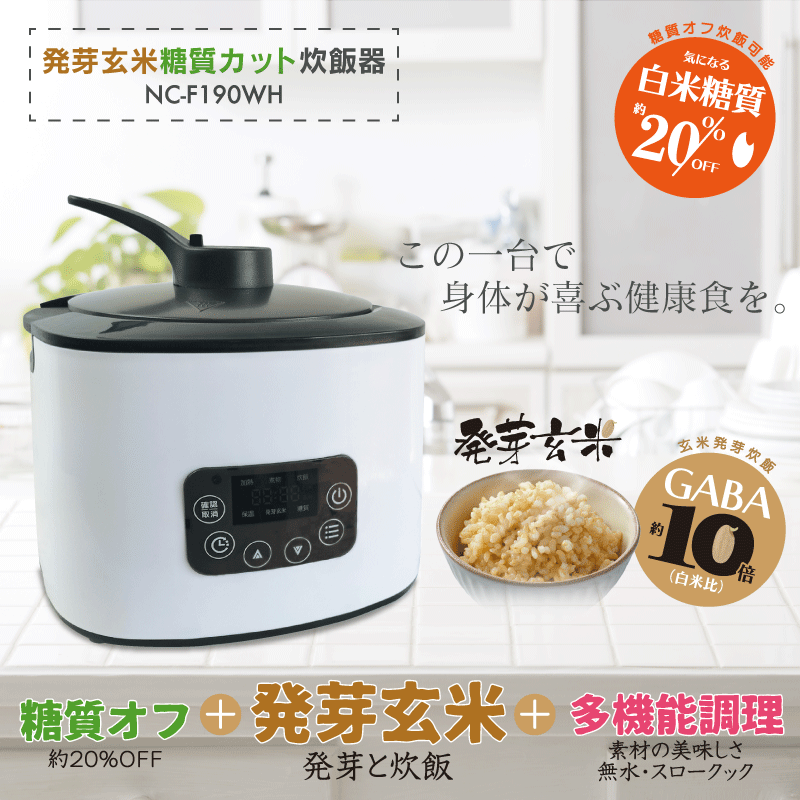 『新発売』発芽玄米糖質カット炊飯器 NC-F190WH｜ ヒロ 