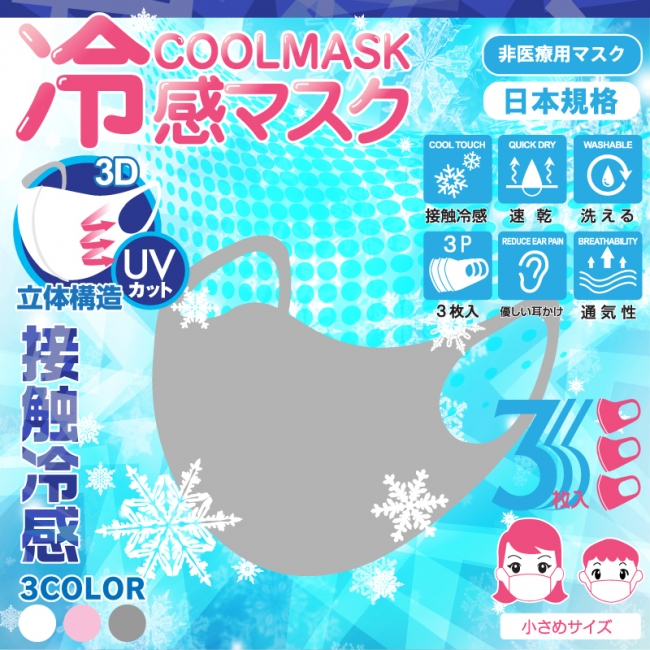 猛暑の熱中症対策に 冷感マスク 小さめサイズ 3枚入 Hed055 ヒロ コーポレーションのプレスリリース