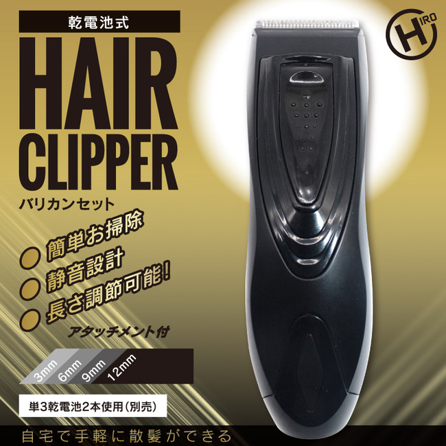 新発売!!乾電池式HAIR CLIPPER HDL-BK20131 企業リリース | 日刊工業