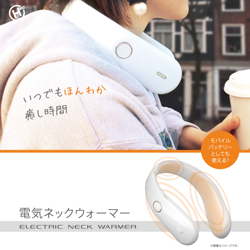 新発売!!電気ネックウォーマー MNO11｜㈱ヒロ・コーポレーションの 