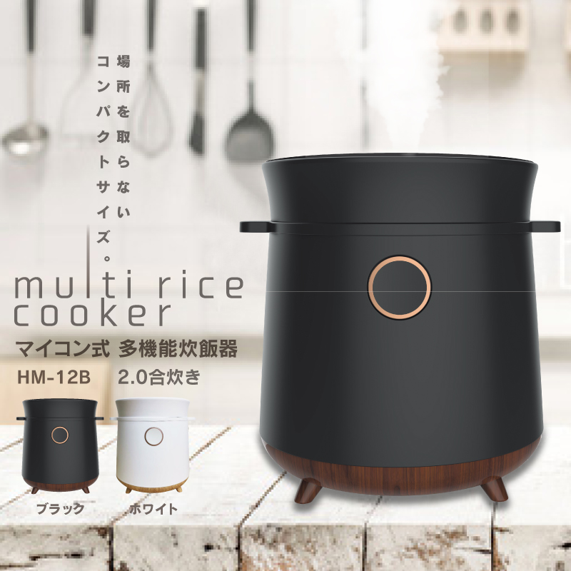 新発売!!マイコン式 多機能炊飯器 2合炊き HM-12W/HM-12B｜㈱ヒロ