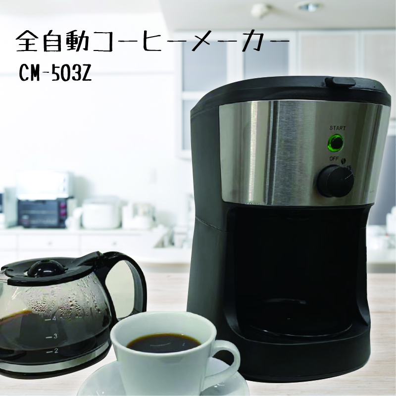 新発売!!全自動コーヒーメーカー CM-503Z｜ ヒロ