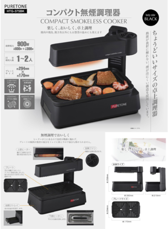 新発売!!コンパクト無煙調理器 HTG-375 | 株式会社イトウのプレスリリース