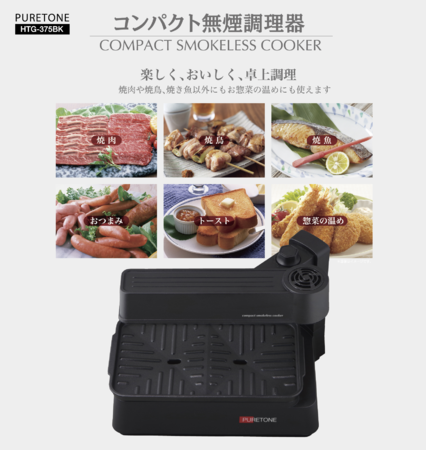 新発売!!コンパクト無煙調理器 HTG-375｜㈱ヒロ・コーポレーションの