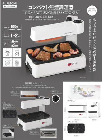 新発売!!コンパクト無煙調理器 HTG-375 | 株式会社イトウのプレスリリース