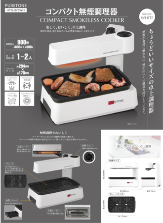 新発売!!コンパクト無煙調理器 HTG-375｜㈱ヒロ・コーポレーションの