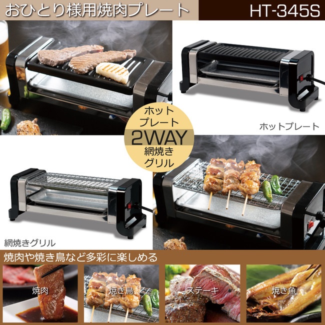 新発売!!おひとり様用焼肉プレート HT-345S | 株式会社イトウのプレス