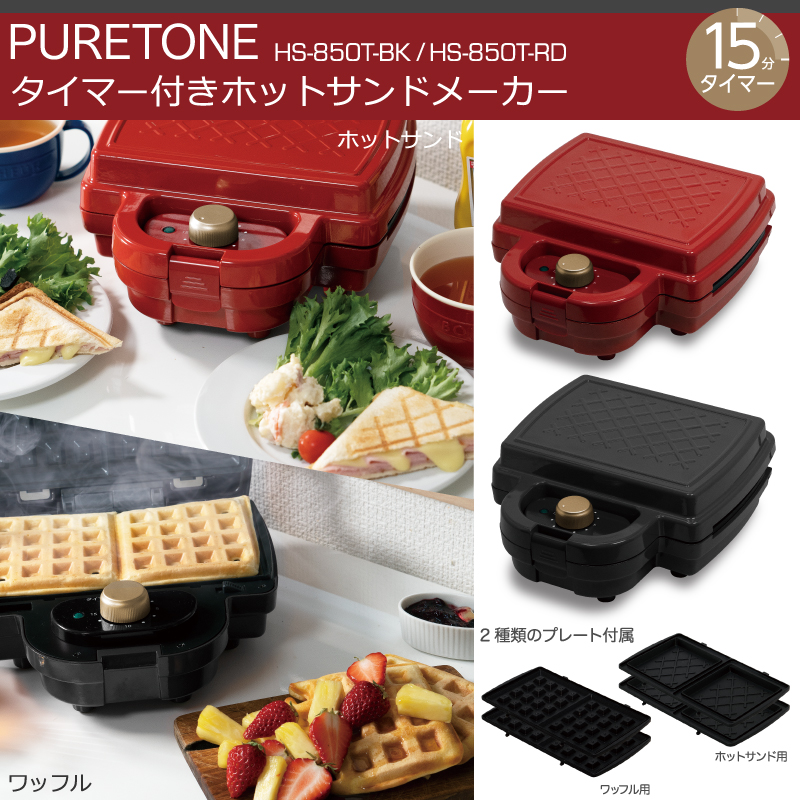 新発売 Puretone タイマー付きホットサンドメーカー Hs 850t ヒロ コーポレーションのプレスリリース