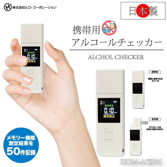 新発売!!日本製 充電式携帯用アルコールチェッカー HOM-ACJP01 企業