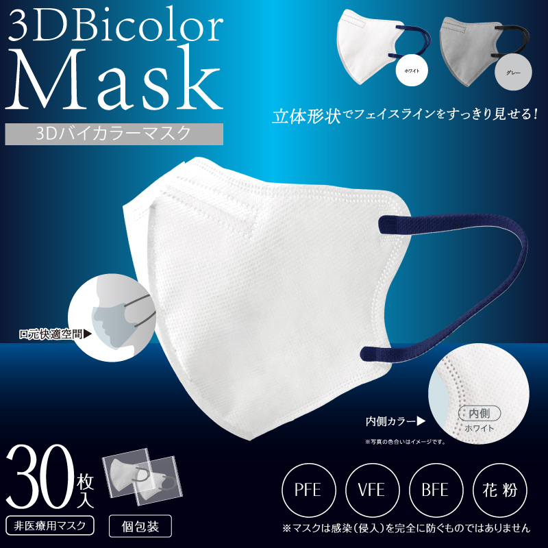 新発売！！3Dバイカラーマスク30P ホワイト/グレー｜㈱ヒロ