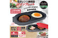 新発売!!忙しいあなたの味方が登場。【Modéré】電子レンジ調理器ツインプレート HDL-7493