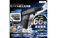 掃除・洗車に大活躍!!モバイル高圧洗浄機　HDL-4349