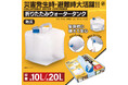 もしもの備えに持っておきた!!折りたたみウォータータンク　HDL-7448/HDL-7455