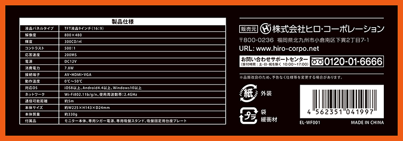 【新発売】車載用 Wi-Fi ミラーリング ９インチモニター 型番EL-WF001｜ ヒロ・コーポレーションのプレスリリース