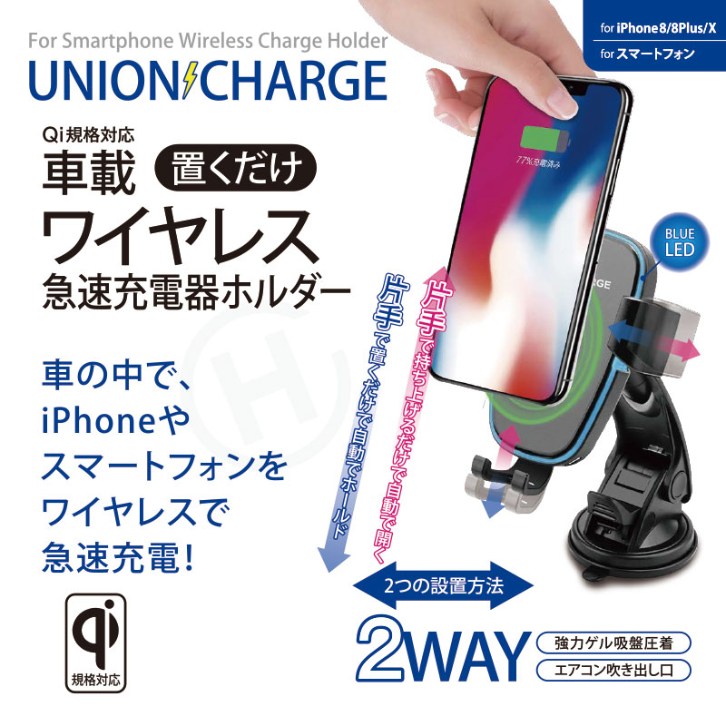 新発売 車載用 置くだけ ワイヤレス急速充電器ホルダー Union Charge ヒロ コーポレーションのプレスリリース