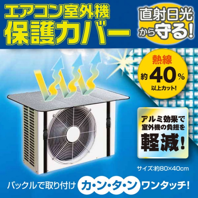 好評発売中 アルミの効果で熱線を約40 カット エアコン室外機保護カバー 今年も発売を開始 ヒロ コーポレーションのプレスリリース