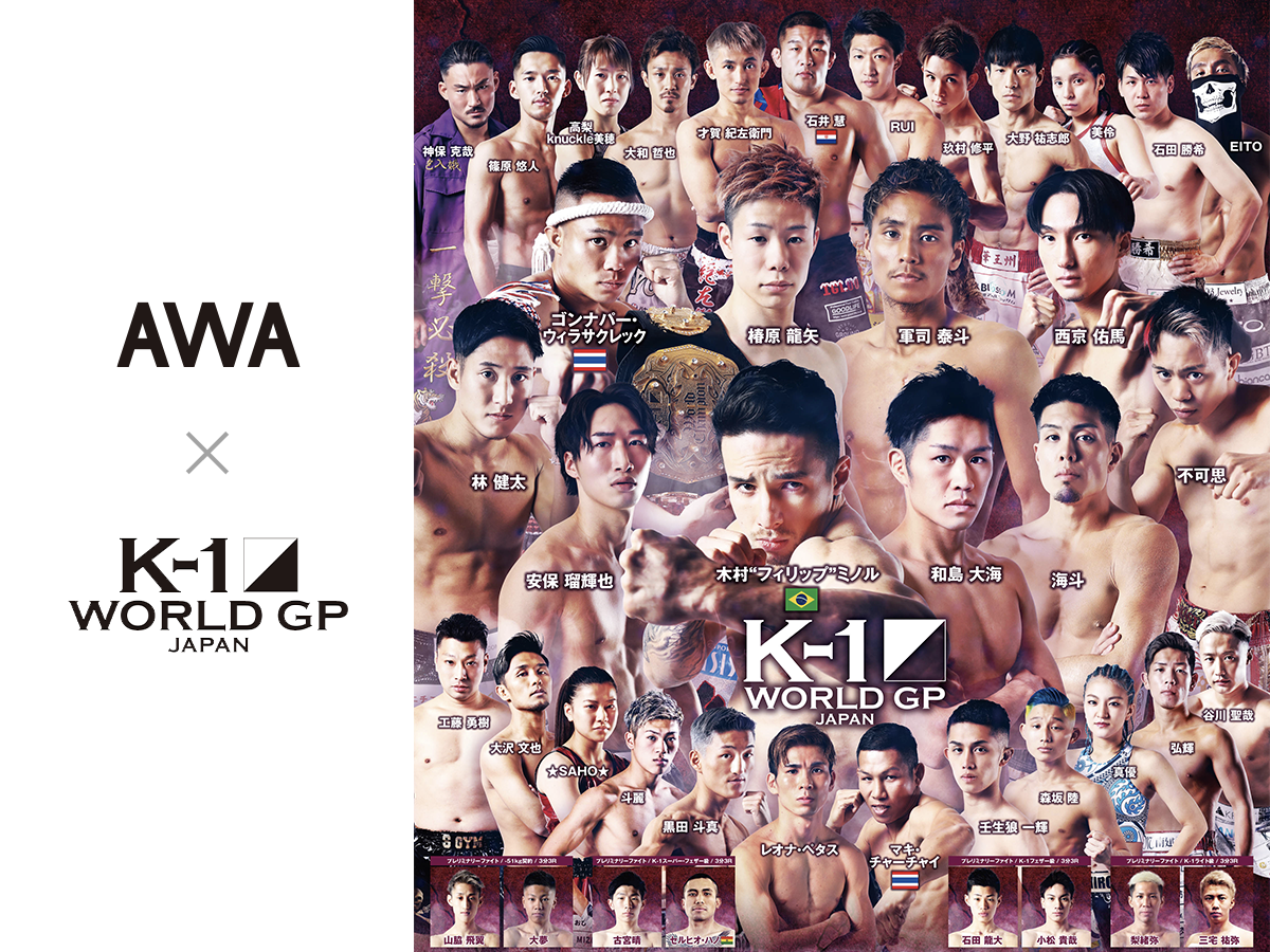 音楽ストリーミングサービス Awa で12月4日開催 K 1wgp大阪大会の選手入場曲に木村ミノル 才賀紀左衛門 レオナ ぺタスの特別プレイリストも公開 K 1実行委員会のプレスリリース