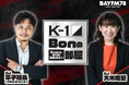 新生K-1初のラジオレギュラー番組「K-1 Bonの部屋」が9月1(日) 25:00からスタート！初回ゲストにK-1エース・玖村将史選手が出演
