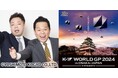 10.5「K-1 WORLD GP」 お笑いコンビ・ダイアンさんが大阪大会アンバサダーに就任!大会当日はスペシャルリングアナに挑戦