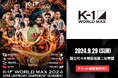 9.29「K-1 WORLD MAX 2024」代々木大会【アリーナS席】完売のお知らせ / -55kg 世界最強決定Tで戦う 玖村 将史vs大久保 琉唯 の煽りVTRが公開