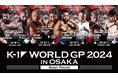 10.5「K-1 WORLD GP 2024」大阪大会に “K-1の番長”バンナ、“ボーンクラッシャー”エロジマンが電撃参戦!無差別級トーナメント・アジアラウンド4カードが決定