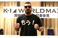 9.7「K-1 WORLD MAX」代々木大会開催決定 16名参加70kg世界T開幕戦開催!“イランの英雄”シナ・カリミアン、母国の平和訴え「9月の試合で勇気を与えたい」