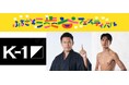 K-1が地域密着！「ふるさと渋谷フェスティバル」にブース出展決定　～須藤 元気P、大久保琉唯選手らがキック体験会登場で地域とつながる2日間～