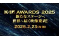 年間を彩った激闘と功績を称える「K-1 AWARDS 2025」ノミネート選手が公開！受賞者は2月23日(月・祝) 18:00〜映像で発表