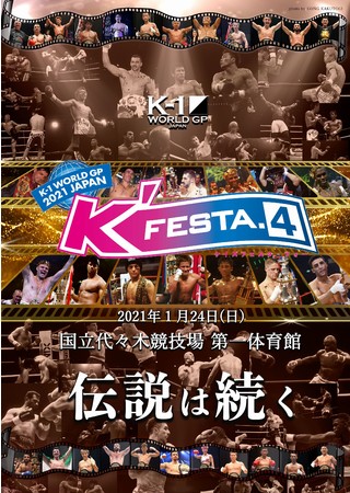 K 1年間最大のビッグマッチ K Festa 4 が21年1月24日 国立代々木競技場第一体育館で開催 K 1実行委員会のプレスリリース