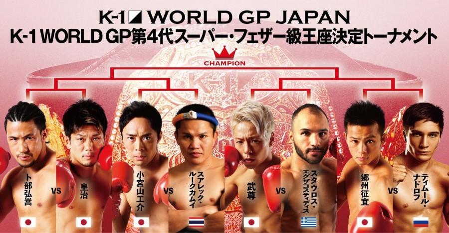 新生k 1史上最大のビッグマッチ K Festa 1の対戦カードを発表 第4代スーパー フェザー級王座をトーナメント形式で決定 K 1実行委員会のプレスリリース