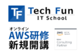 Tech Fun、AWS研修の提供を開始
