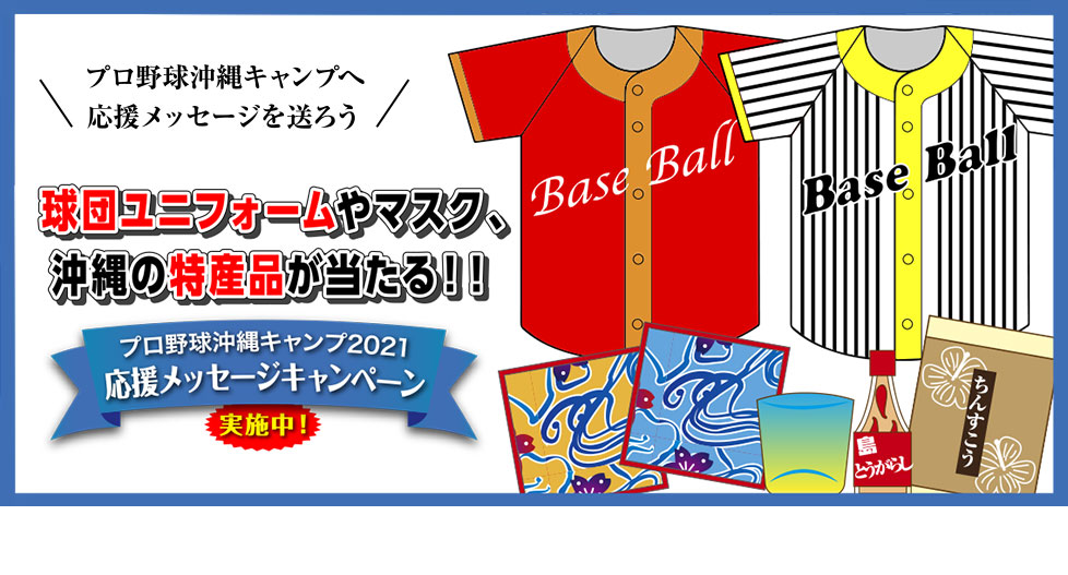 球団ユニフォームやマスク 沖縄の特産品が当たるプレゼントキャンペーン実施 沖縄県文化観光スポーツ部 スポーツ振興課のプレスリリース