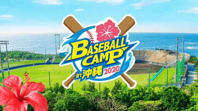 2月といえば ベースボールキャンプin沖縄 沖縄県文化観光スポーツ部 スポーツ振興課のプレスリリース