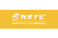タレントマネジメントシステム「カオナビ」が、「政府情報システムのためのセキュリティ評価制度（ISMAP）」に登録