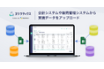 予実管理システム「ヨジツティクス」が、会計システムなどの実績データを取り込む新機能を提供開始