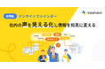 【カオナビ】社内の”声”を見える化する新機能「インサイトファインダー」を提供開始
