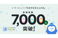 カオナビのユーザーコミュニティ「カオナビキャンパス」の登録者数が7,000人を突破