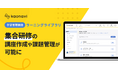 「カオナビ」の学習管理システムで、「集合研修」の講座作成や課題管理が可能に