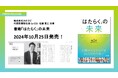カオナビがHR業界をリードする26社と 働き方の未来について語った共著『「はたらく」の未来』を 2024年10月25日に出版