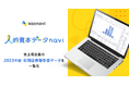 「人的資本データnavi β版」がAIを活用し、全上場企業の2023年度・有価証券報告書データを追加